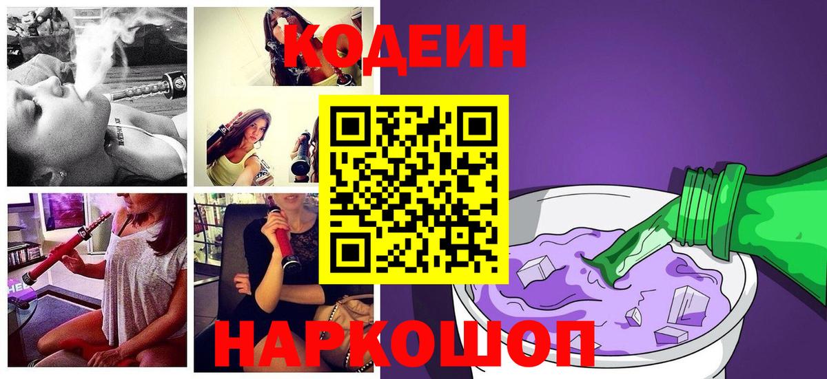 Codein напиток Lean (лин)  Вход с VPN  Владивосток 