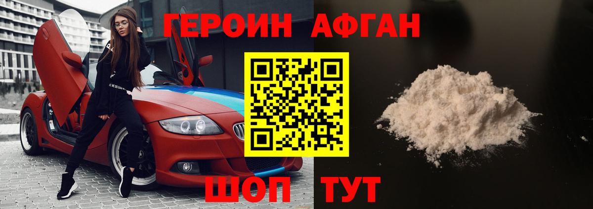 ГЕРОИН афганец Владивосток